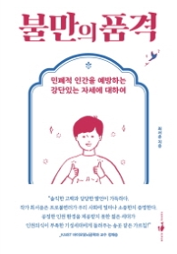 불만의 품격